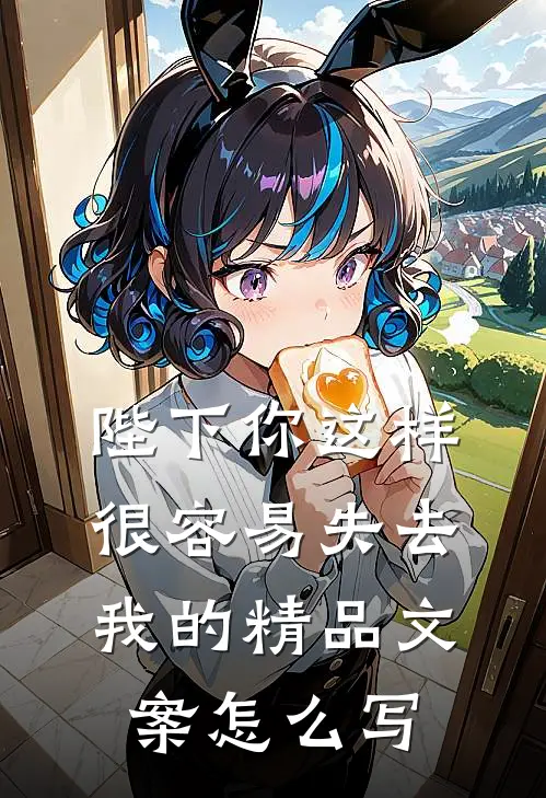 陛下你这样很容易失去我的精品文案怎么写