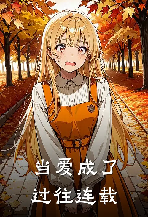 当爱成了过往连载