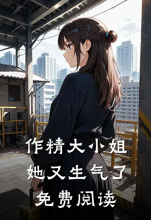 作精大小姐她又生气了免费阅读