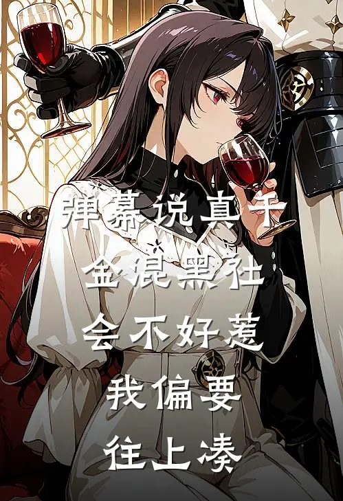 弹幕说真千金混黑社会不好惹，我偏要往上凑