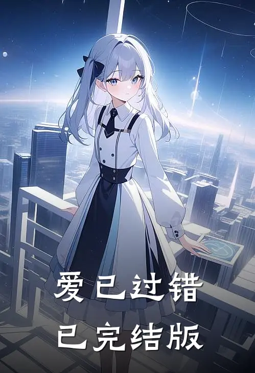 爱已过错已完结版