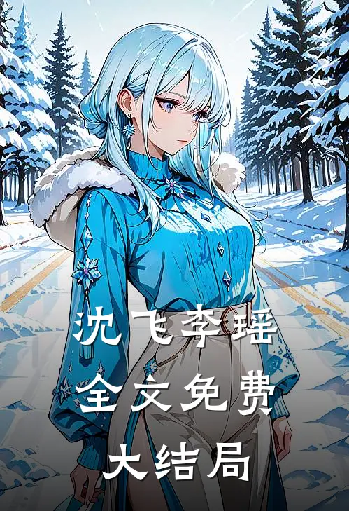 沈飞李瑶全文免费大结局
