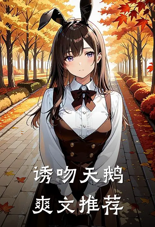 诱吻天鹅爽文推荐