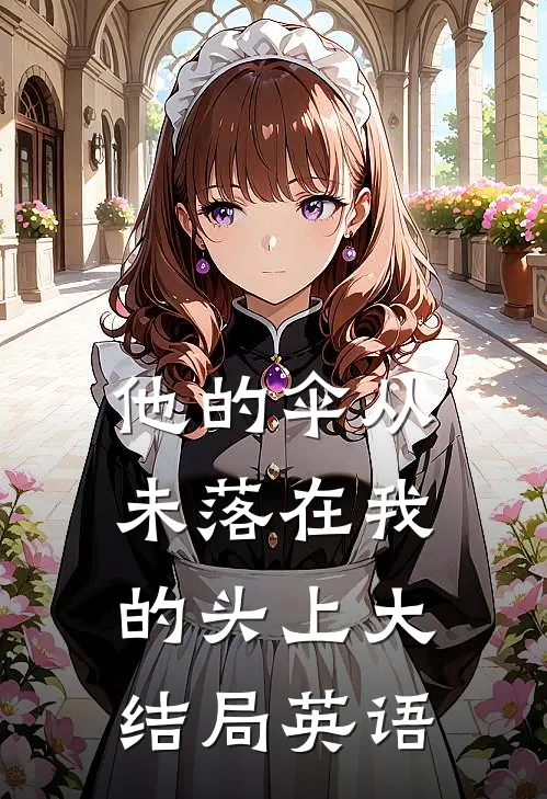 他的伞从未落在我的头上大结局英语