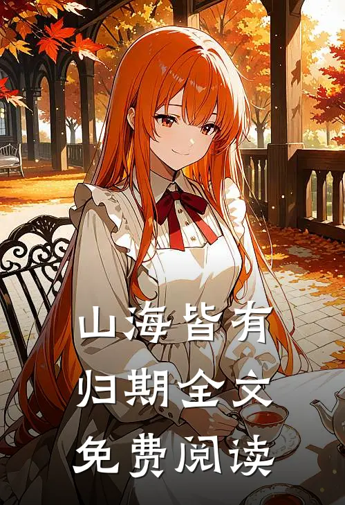 山海皆有归期全文免费阅读