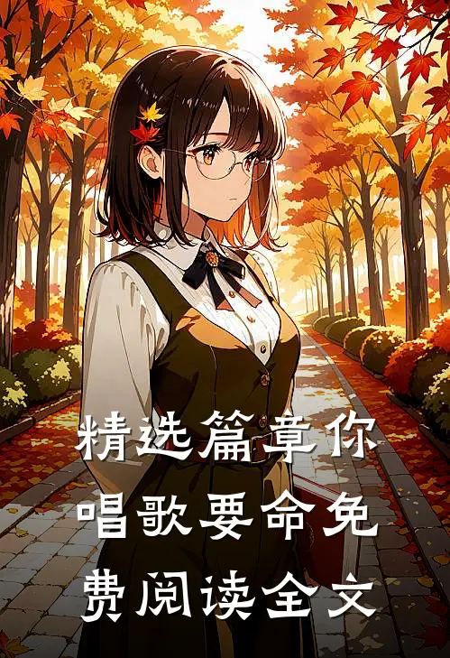 精选篇章你唱歌要命免费阅读全文