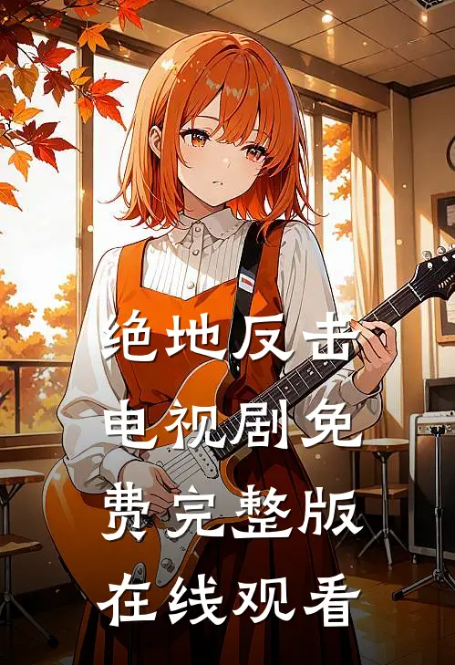 绝地反击电视剧免费完整版在线观看