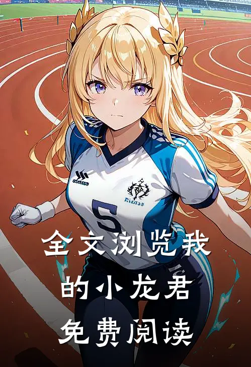 全文浏览我的小龙君免费阅读