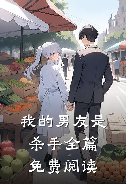 我的男友是杀手全篇免费阅读