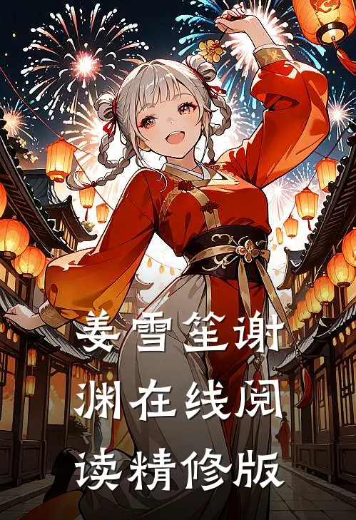 姜雪笙谢渊在线阅读精修版