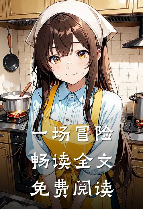 一场冒险畅读全文免费阅读