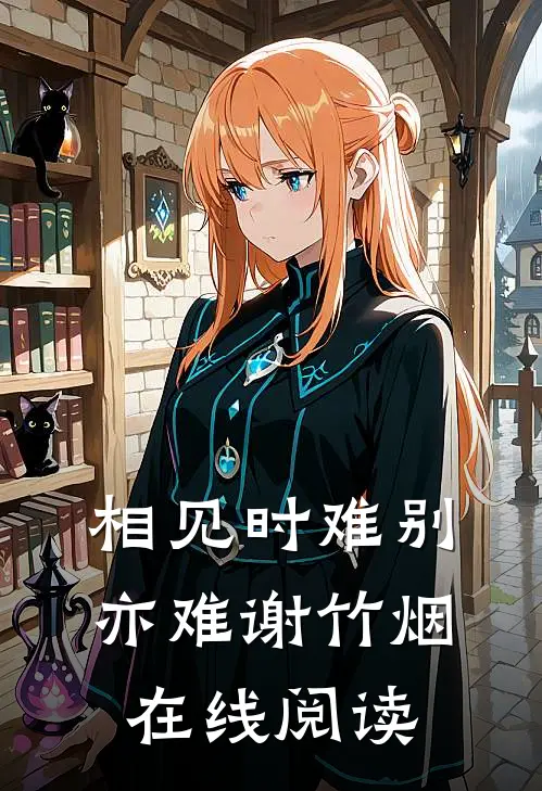 相见时难别亦难谢竹烟在线阅读