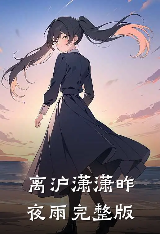 离沪潇潇昨夜雨完整版