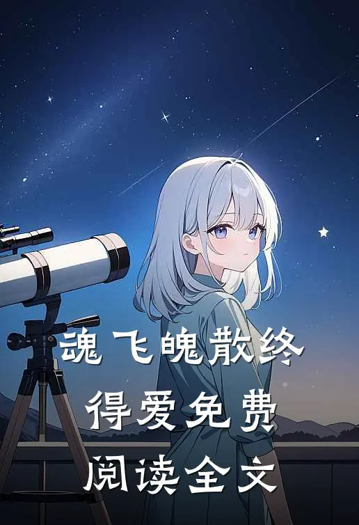 魂飞魄散终得爱免费阅读全文