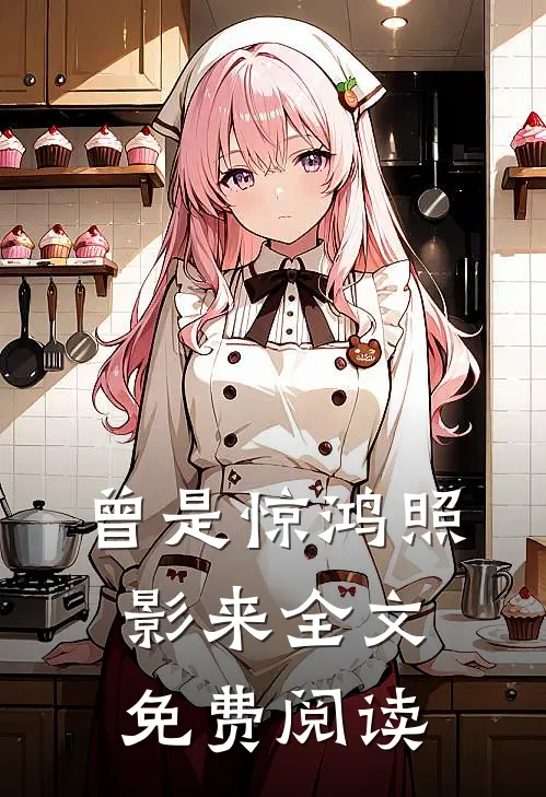 曾是惊鸿照影来全文免费阅读