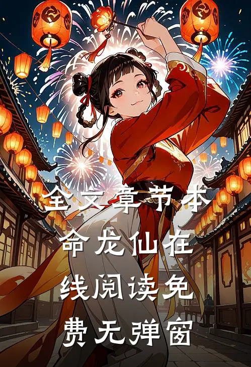 全文章节本命龙仙在线阅读免费无弹窗