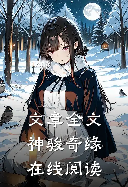 文章全文神骏奇缘在线阅读