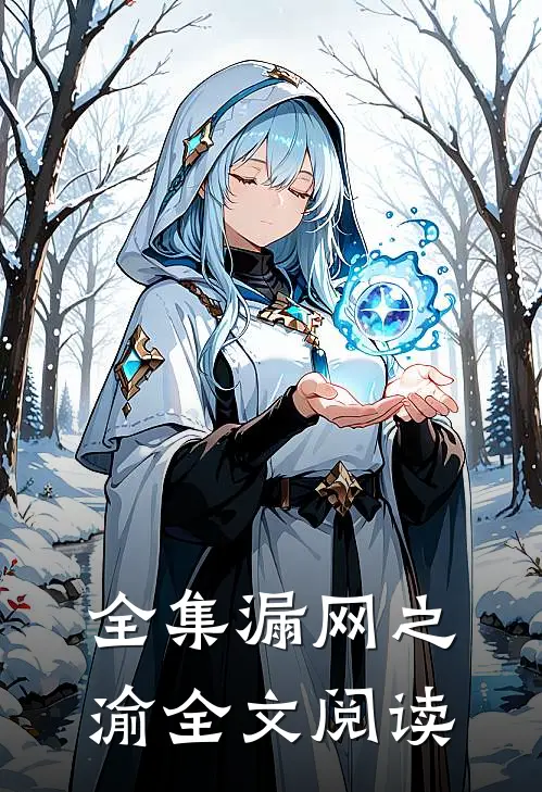 全集漏网之渝全文阅读