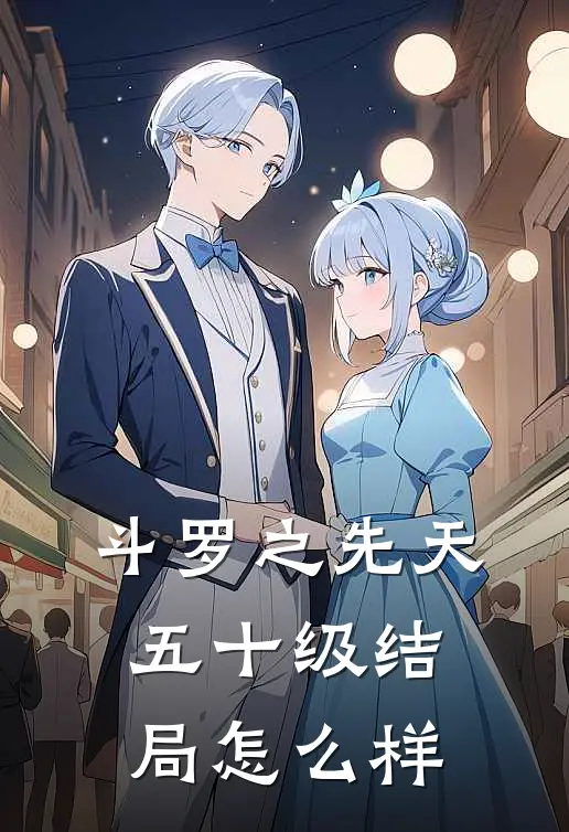 斗罗之先天五十级结局怎么样