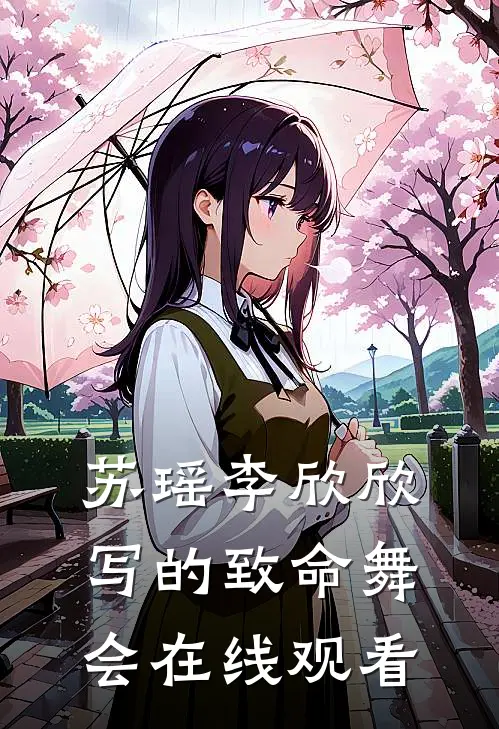 苏瑶李欣欣写的致命舞会在线观看