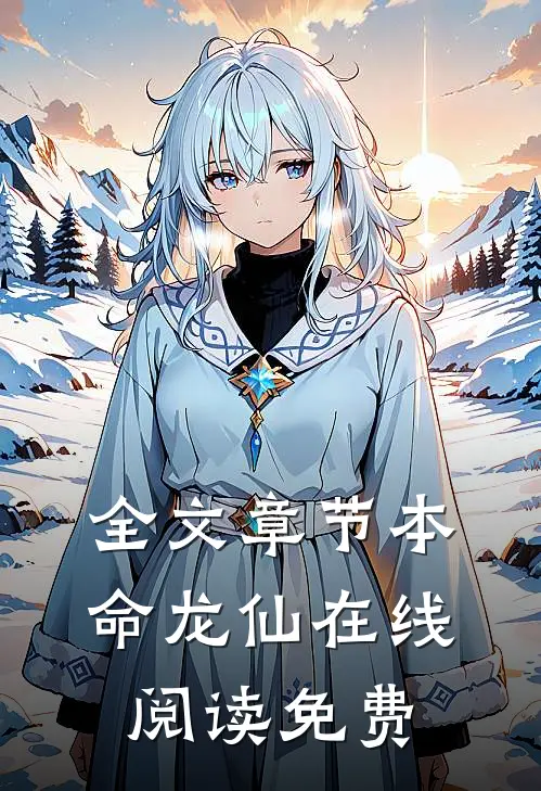 全文章节本命龙仙在线阅读免费