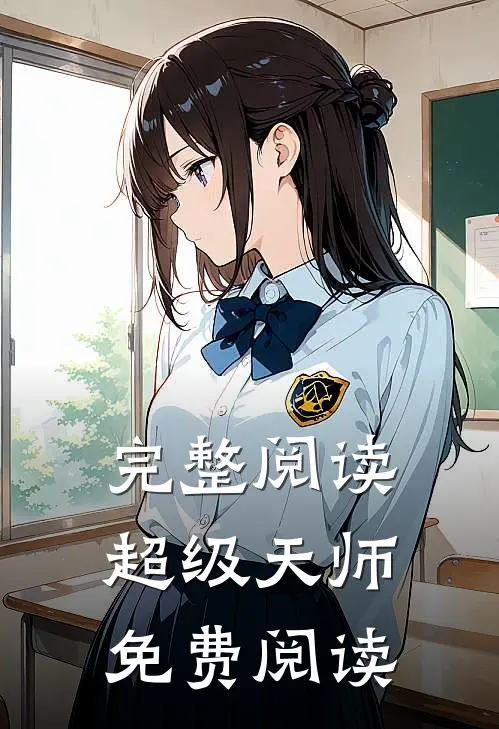 完整阅读超级天师免费阅读