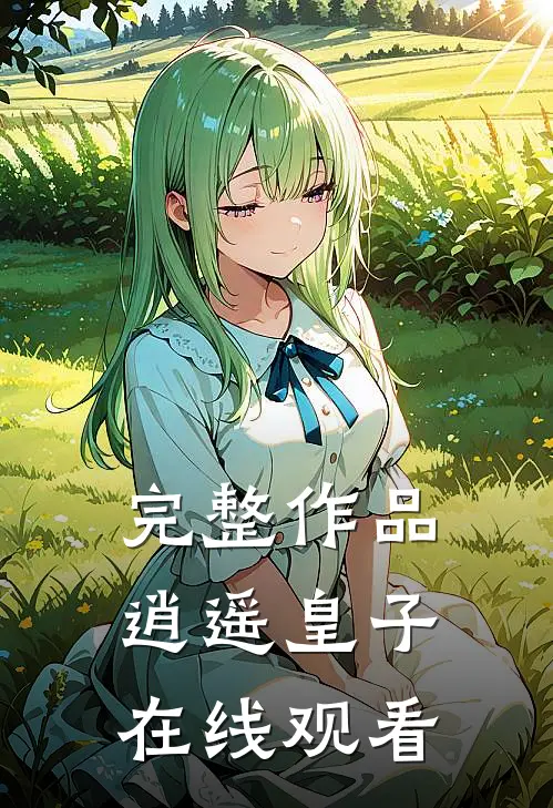 完整作品逍遥皇子在线观看