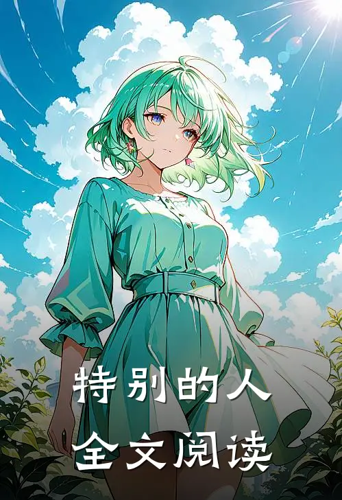 特别的人全文阅读