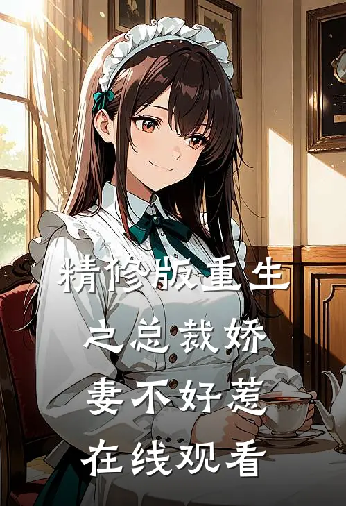 精修版重生之总裁娇妻不好惹在线观看