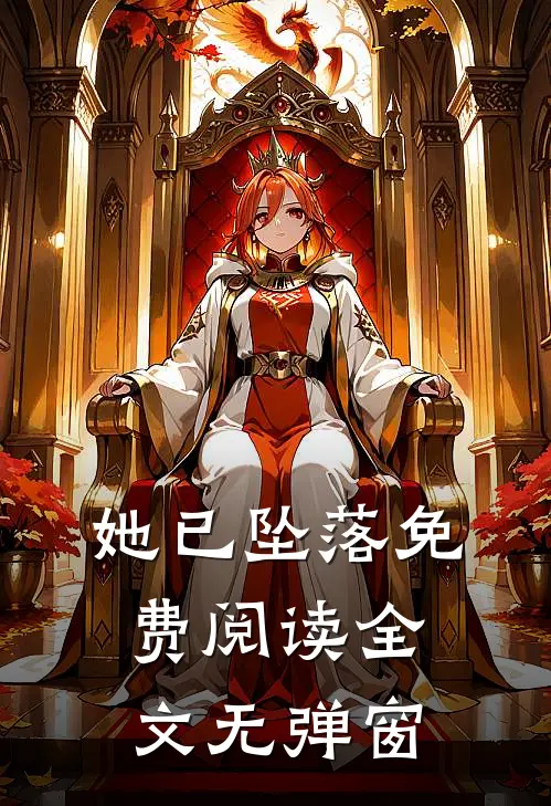 她已坠落免费阅读全文无弹窗