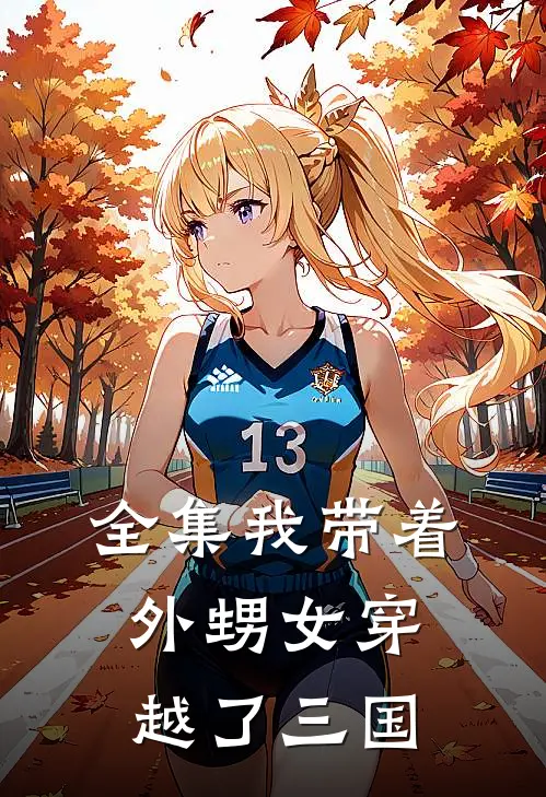 全集我带着外甥女穿越了三国