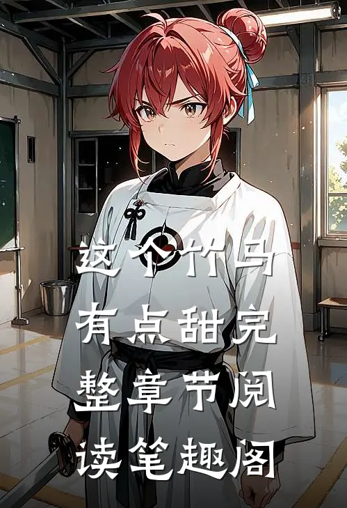 这个竹马有点甜完整章节阅读笔趣阁