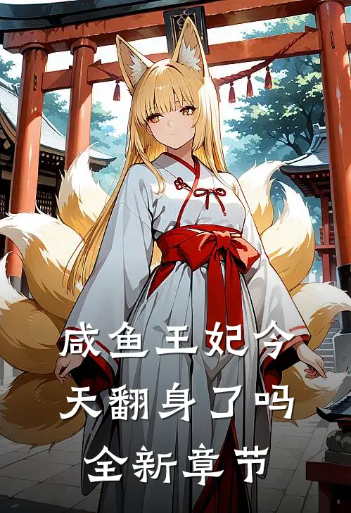 咸鱼王妃今天翻身了吗全新章节