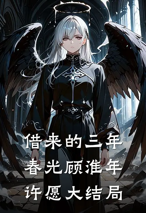 借来的三年春光顾淮年许愿大结局