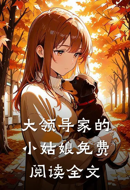 大领导家的小姑娘免费阅读全文