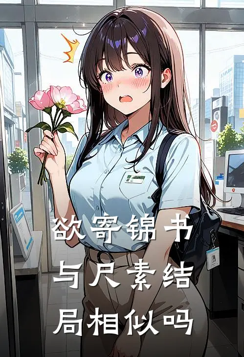 欲寄锦书与尺素结局相似吗