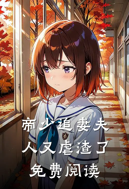 帝少追妻夫人又虐渣了免费阅读