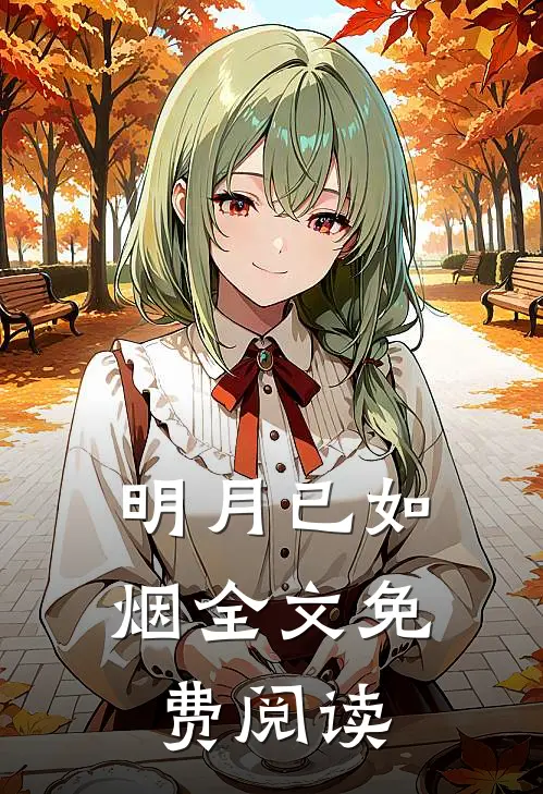 明月已如烟全文免费阅读