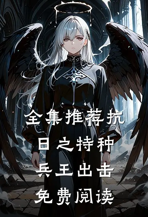 全集推荐抗日之特种兵王出击免费阅读