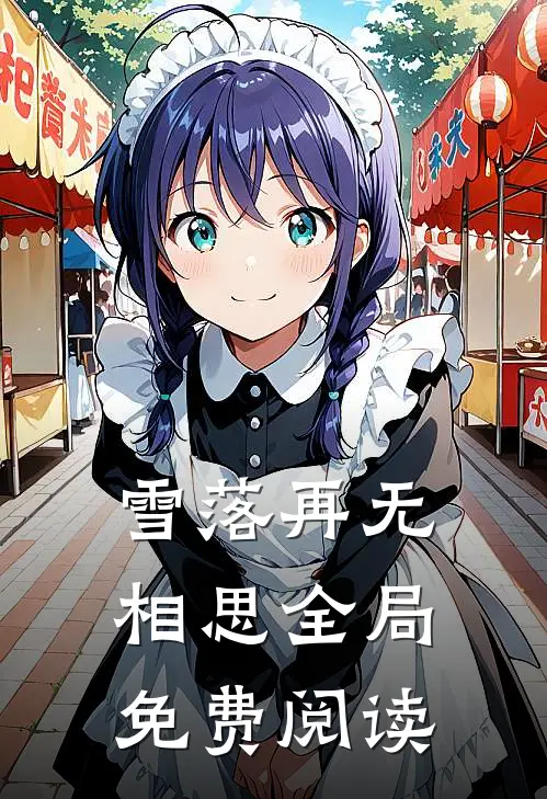 雪落再无相思全局免费阅读