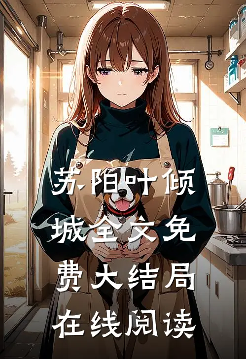 苏阳叶倾城全文免费大结局在线阅读