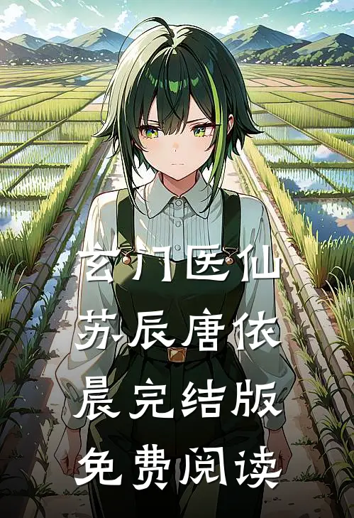 玄门医仙苏辰唐依晨完结版免费阅读
