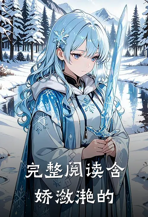 完整阅读含娇潋滟的