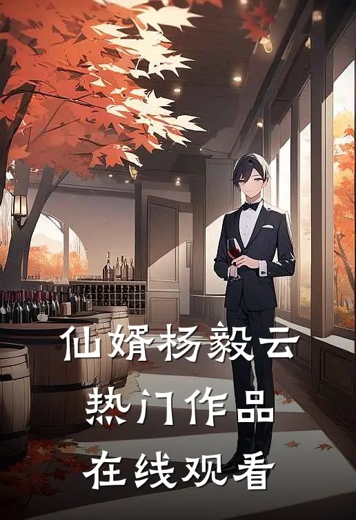 仙婿杨毅云热门作品在线观看