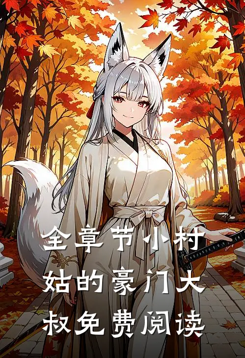 全章节小村姑的豪门大叔免费阅读