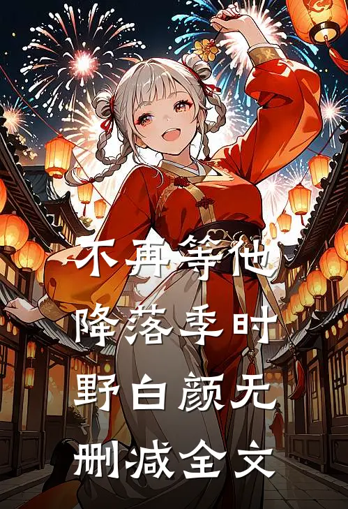 不再等他降落季时野白颜无删减全文