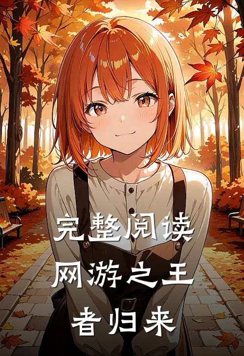 完整阅读网游之王者归来