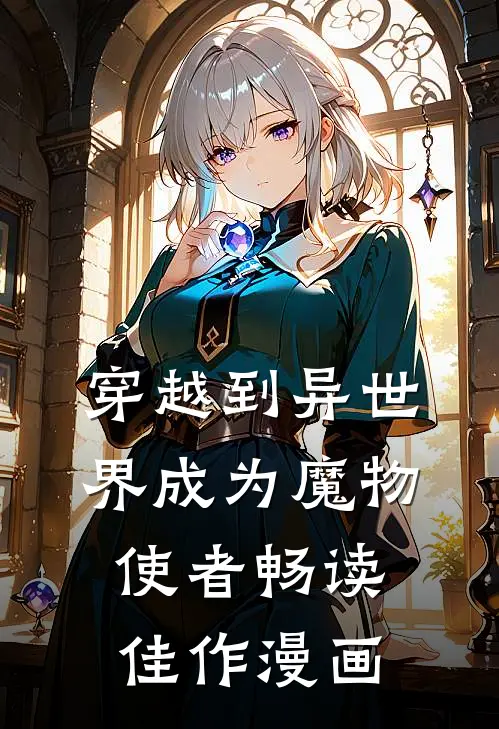 穿越到异世界成为魔物使者畅读佳作漫画