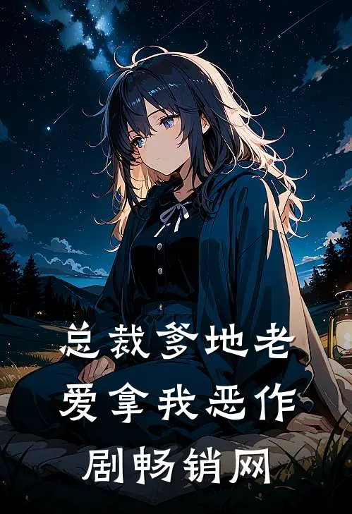 总裁爹地老爱拿我恶作剧畅销网