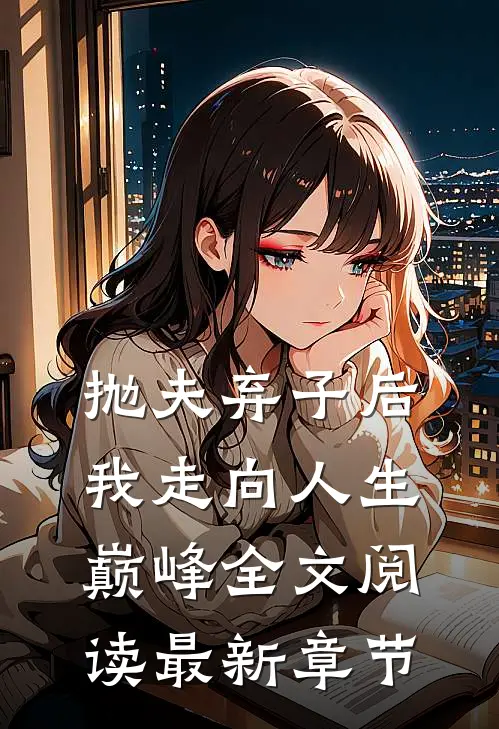 抛夫弃子后我走向人生巅峰全文阅读最新章节